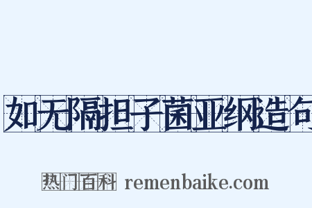 如无隔担子菌亚纲造句是什么意思的图片